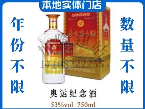 ​宜昌市猇亭回收奥运纪念茅台酒空瓶