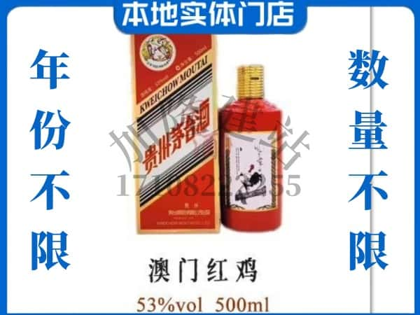 宜昌市猇亭回收贵州茅台酒澳门红鸡.jpg